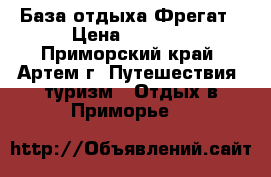 База отдыха Фрегат › Цена ­ 1 800 - Приморский край, Артем г. Путешествия, туризм » Отдых в Приморье   